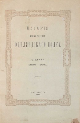 Ростковский Ф. История Лейб-гвардии Финляндского полка. [В III отд.]. Отд. I—III. СПб.: Тип. Второго отделения Собственной Е. И. В. канцелярии, 1881.